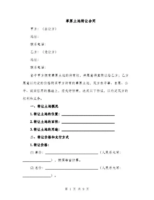 草原土地转让合同（3篇）