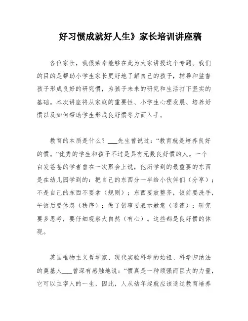 好习惯成就好人生》家长培训讲座稿