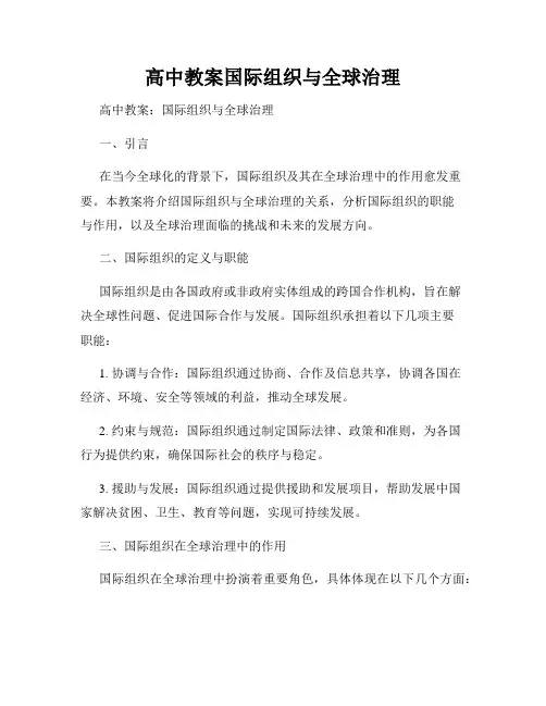 高中教案国际组织与全球治理