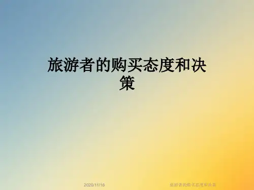 旅游者的购买态度和决策