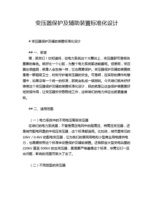 变压器保护及辅助装置标准化设计