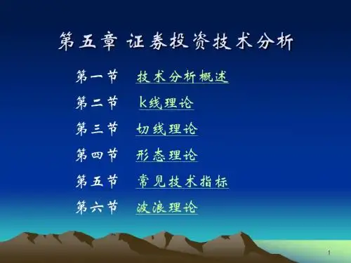 第五章 证券投资技术分析