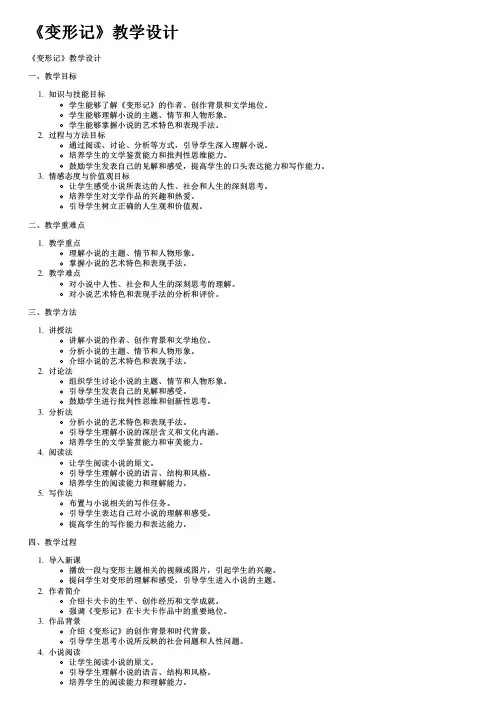 《变形记》教学设计
