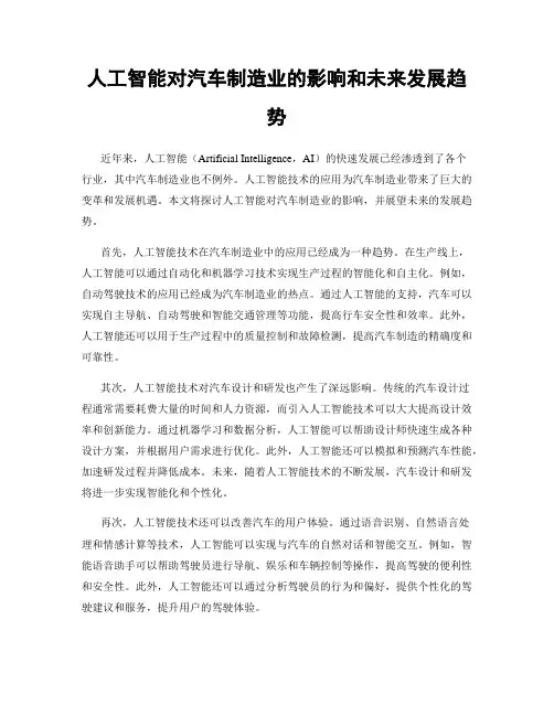 人工智能对汽车制造业的影响和未来发展趋势