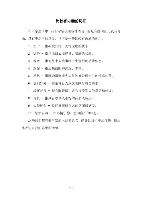 比较有内涵的词汇