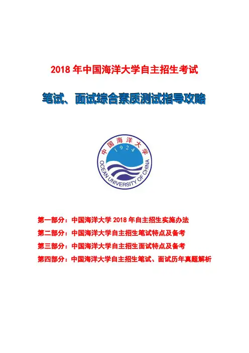 2018年中国海洋大学自主招生笔试面试指导