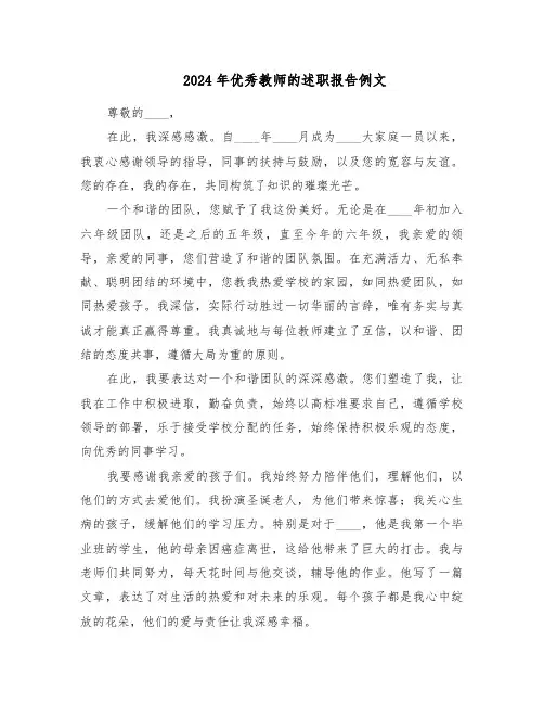 2024年优秀教师的述职报告例文（六篇）