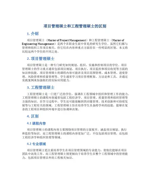项目管理硕士和工程管理硕士的区别