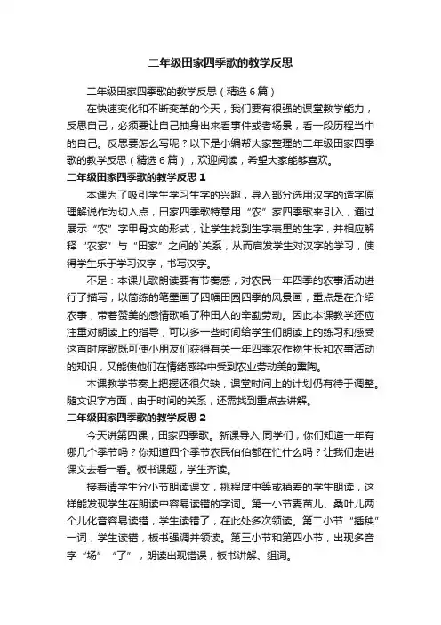 二年级田家四季歌的教学反思