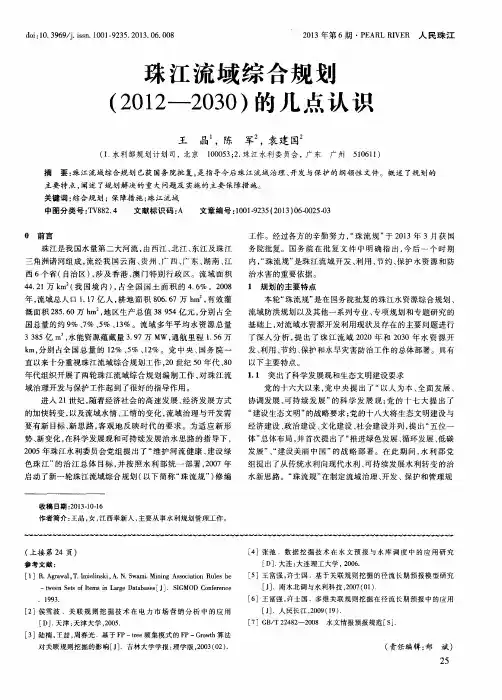 珠江流域综合规划(2012-2030)的几点认识