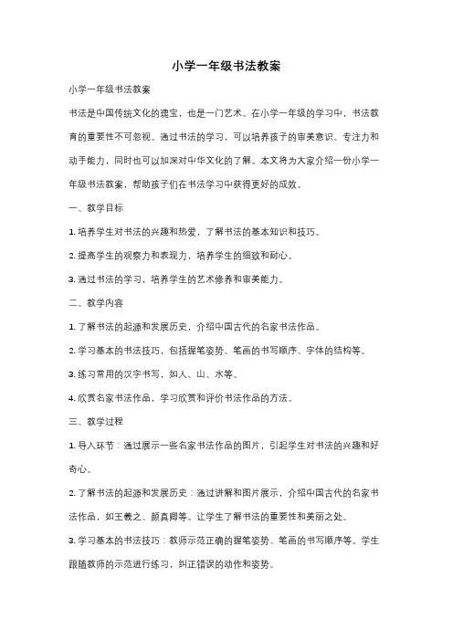 小学一年级书法教案