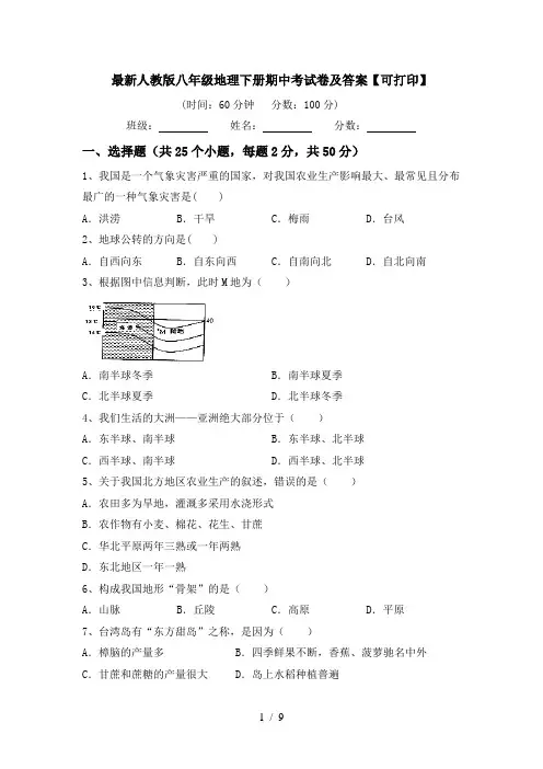 最新人教版八年级地理下册期中考试卷及答案【可打印】