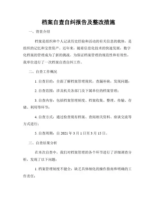 档案自查自纠报告及整改措施