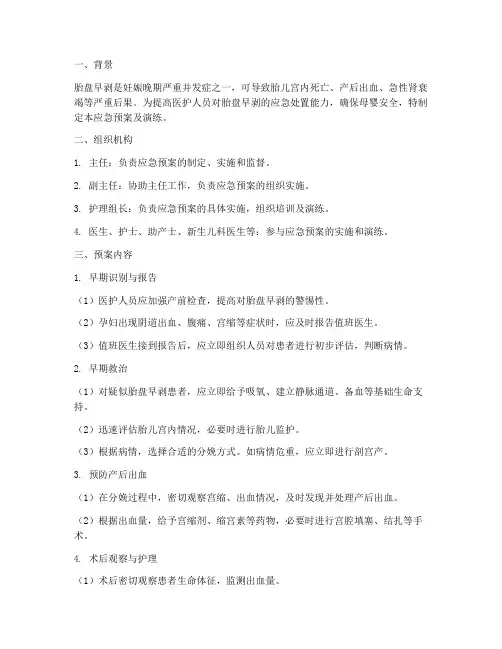 胎盘早剥应急预案及演练