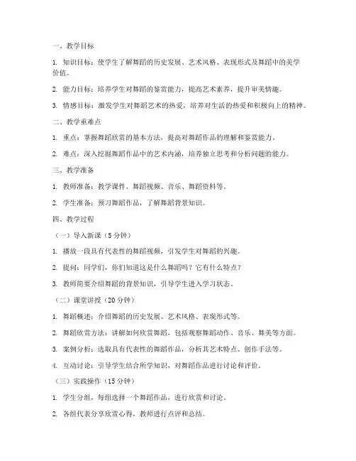 高中舞蹈欣赏精品教案模板