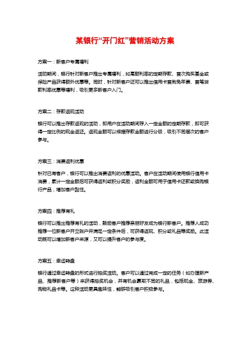 某银行“开门红”营销活动方案