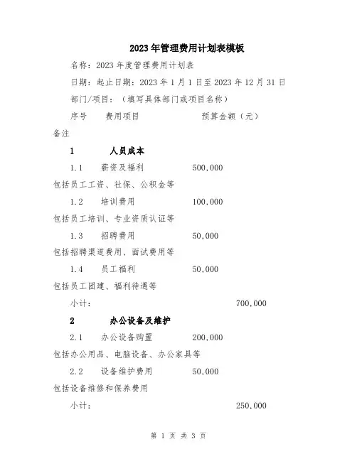 2023年管理费用计划表模板