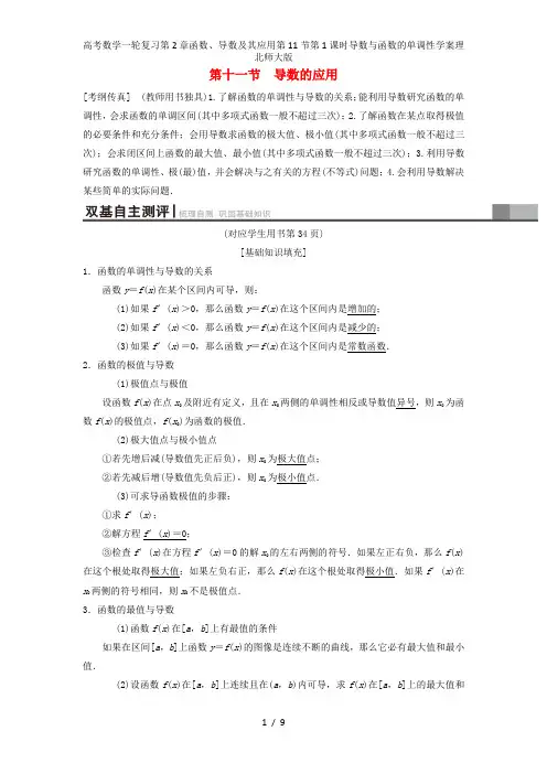 高考数学一轮复习第2章函数、导数及其应用第11节第1课时导数与函数的单调性学案理北师大版