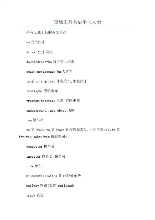 交通工具英语单词大全