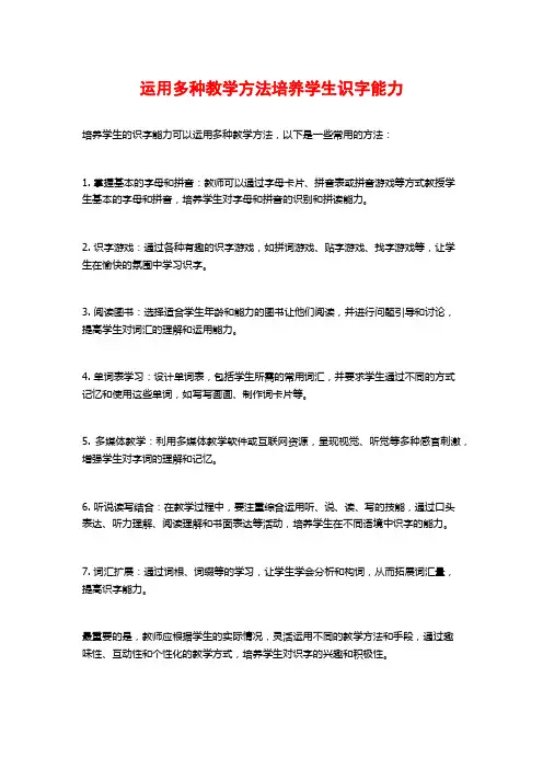 运用多种教学方法培养学生识字能力