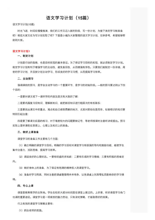 语文学习计划（15篇）