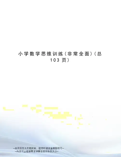 小学数学思维训练