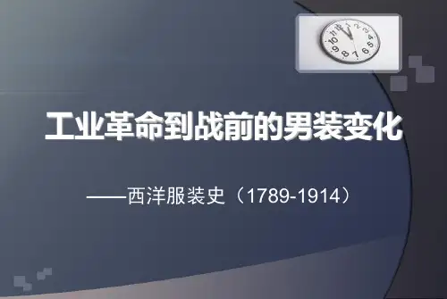 工业革命到战前的男装变化