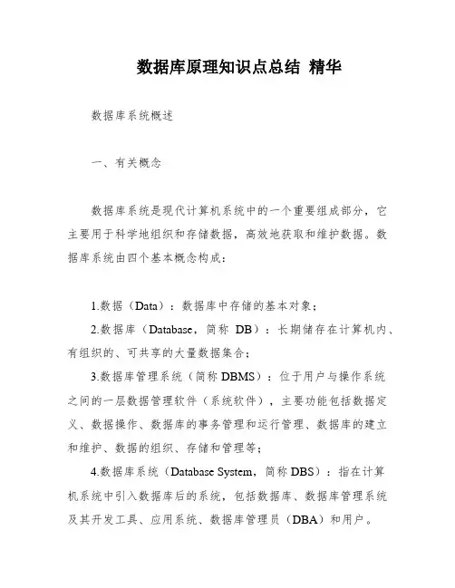 数据库原理知识点总结 精华