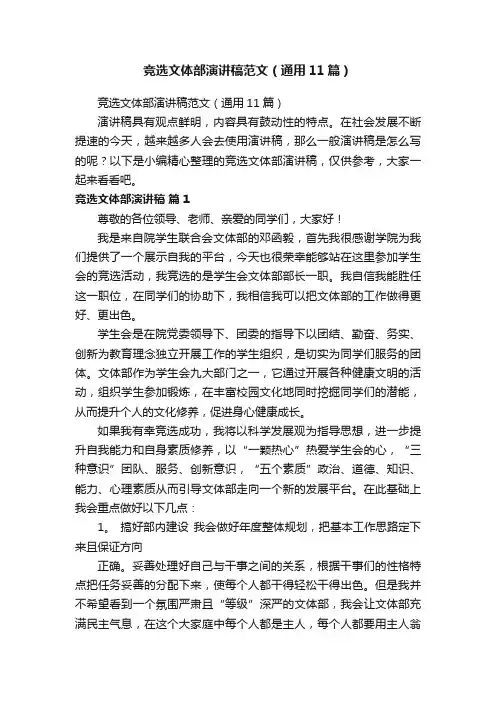 竞选文体部演讲稿范文（通用11篇）
