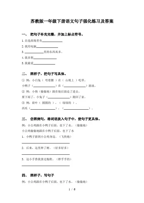 苏教版一年级下册语文句子强化练习及答案