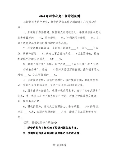 2024年超市年度工作计划范例（五篇）