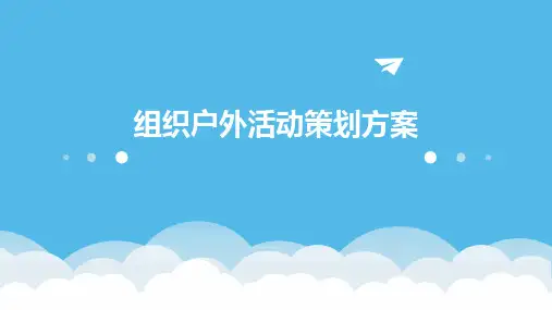 组织户外活动策划方案PPT