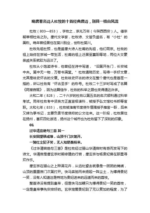晚唐著名诗人杜牧的十首经典唐诗，别具一格自风流