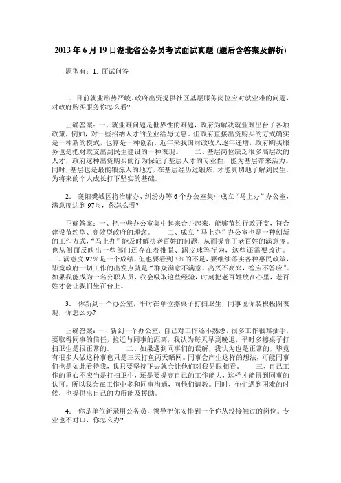 2013年6月19日湖北省公务员考试面试真题(题后含答案及解析)