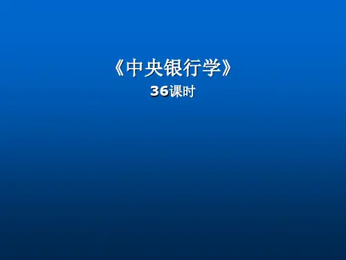 中央银行学第5讲 中央银行的资产业务