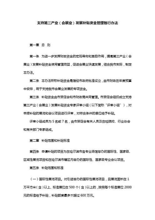 支持第三产业(会展业)发展补贴资金管理暂行办法