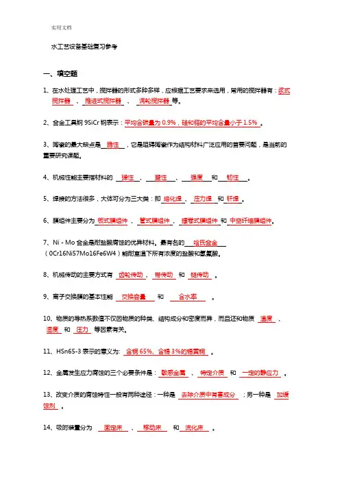 水实用工艺设备基础复习参考