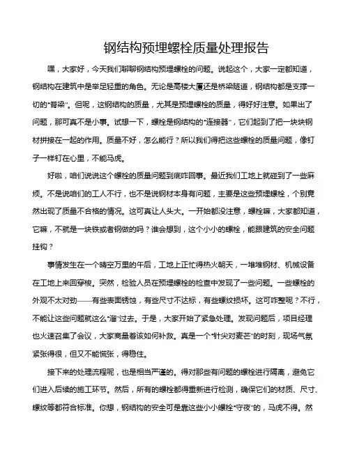 钢结构预埋螺栓质量处理报告