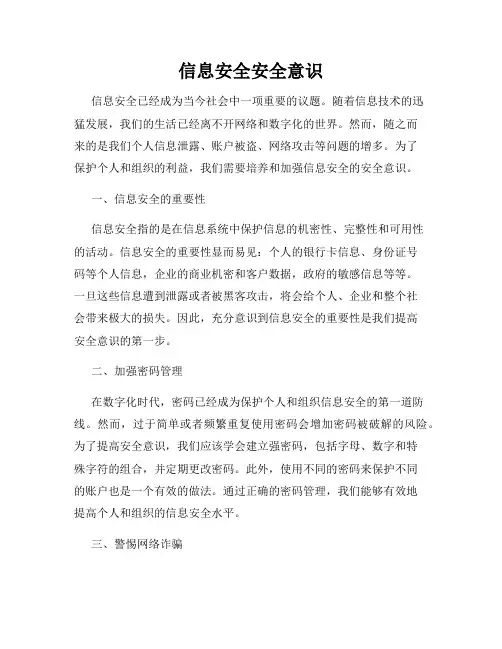 信息安全安全意识