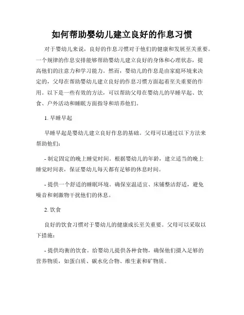 如何帮助婴幼儿建立良好的作息习惯