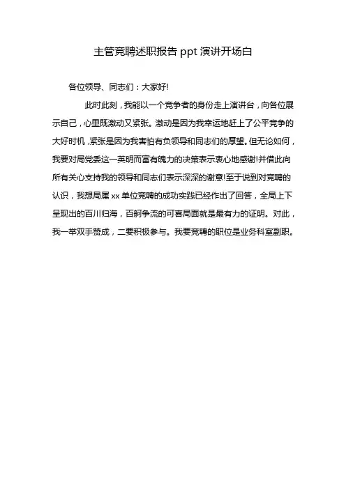 主管竞聘述职报告ppt演讲开场白