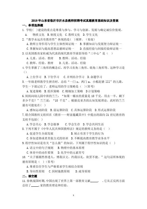2019年山东省临沂市沂水县教师招聘考试教育基础知识真题及答案