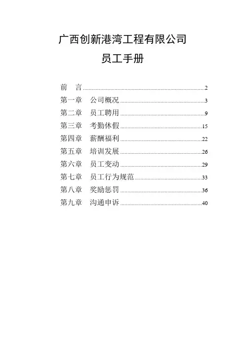 广西创新港湾工程有限公司员工手册v1.3.doc