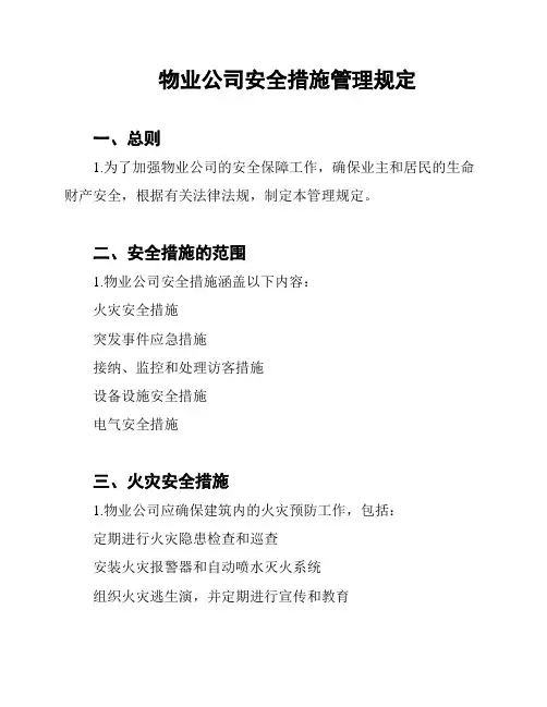 物业公司安全措施管理规定