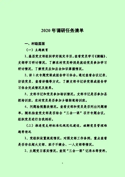 2020年党建调研任务清单参考标准