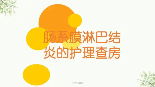 肠系膜淋巴结炎的护理查房课件