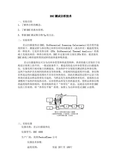 DSC测试分析技术实验报告