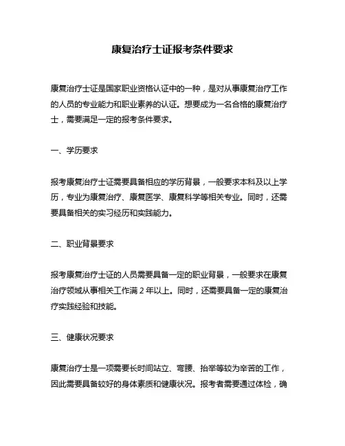 康复治疗士证报考条件要求