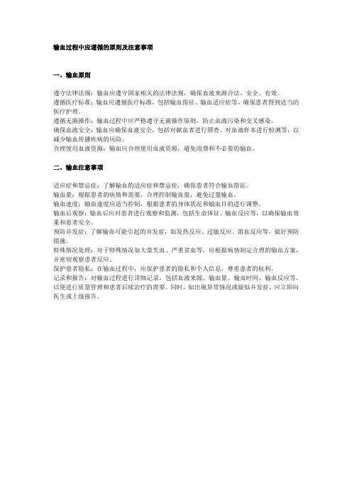 输血过程中应遵循的原则及注意事项