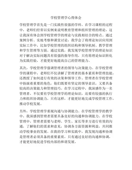 学校管理学心得体会